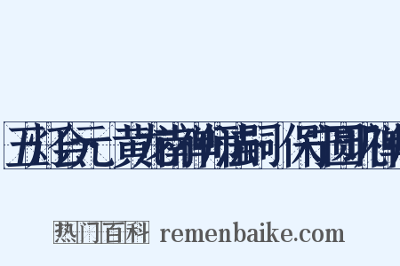 五灯会元·黄龙南禅师法嗣·保宁圆玑禅师是什么意思的图片